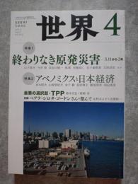 世界 2013年4月号 no.842 [特集1]終わりなき原発災害―3.11から2年 [特集2]アベノミクスと日本経済
