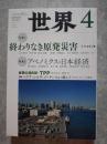 世界 2013年4月号 no.842 [特集1]終わりなき原発災害―3.11から2年 [特集2]アベノミクスと日本経済