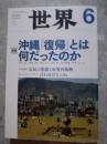 世界 2012年6月号 no.831 特集 沖縄「復帰」とは何だったのか