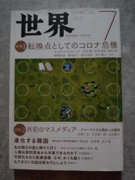 世界 2020年7月号 no.934 [特集1]転換点としてのコロナ危機 [特集2]共犯マスメディア―ジャーナリズム再生への道筋