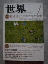 世界 2020年7月号 no.934 [特集1]転換点としてのコロナ危機 [特集2]共犯マスメディア―ジャーナリズム再生への道筋