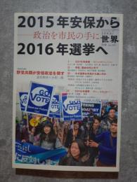 世界 別冊 no.881 2016年4月号 2015年安保から2016年選挙へ―政治を市民の手に