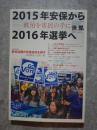 世界 別冊 no.881 2016年4月号 2015年安保から2016年選挙へ―政治を市民の手に