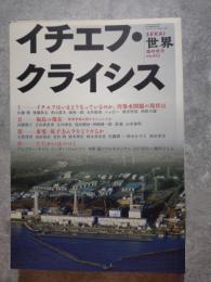 世界 臨時増刊 no.852 2014年1月号　イチエフ・クライシス