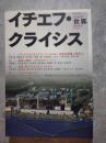 世界 臨時増刊 no.852 2014年1月号　イチエフ・クライシス