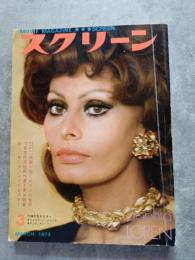 スクリーン MOVIE MAGAZINE SCREEN 1973年3月号　表紙：ソフィア・ローレン　[付録大型ポスター 欠]