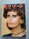 スクリーン MOVIE MAGAZINE SCREEN 1973年3月号　表紙：ソフィア・ローレン　[付録大型ポスター 欠]