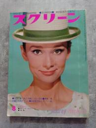 スクリーン MOVIE MAGAZINE SCREEN 1974年8月号 表紙：オードリー・ヘプバーン [付録大型ポスター 欠]