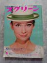スクリーン MOVIE MAGAZINE SCREEN 1974年8月号 表紙：オードリー・ヘプバーン [付録大型ポスター 欠]