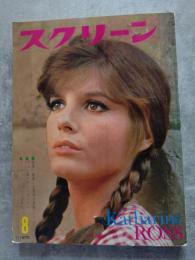 スクリーン MOVIE MAGAZINE SCREEN 1970年8月号 表紙：キャサリン・ロス