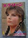 スクリーン MOVIE MAGAZINE SCREEN 1970年8月号 表紙：キャサリン・ロス