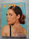 スクリーン MOVIE MAGAZINE SCREEN 1973年8月号 表紙：マリー・マッグロー [付録大型ポスター 欠]