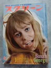 スクリーン MOVIE MAGAZINE SCREEN 1973年6月号 表紙：スーザン・ジョージ [付録大型ポスター 欠]