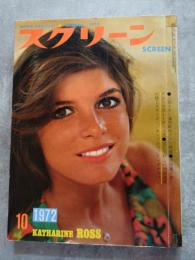 スクリーン MOVIE MAGAZINE SCREEN 1972年10月号 表紙：キャサリン・ロス [付録2大ポスター 欠]