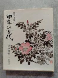 墨で描く 四季の花