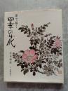 墨で描く 四季の花