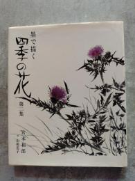 墨で描く 四季の花 第二集