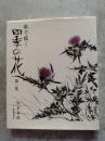 墨で描く 四季の花 第二集
