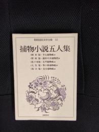 捕物小説五人集　昭和国民文学全集【12】