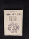 捕物小説五人集　昭和国民文学全集【12】