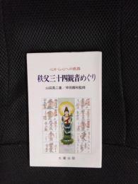 秩父三十四観音めぐり　心から心への旅路【新装版】