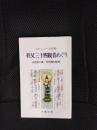 秩父三十四観音めぐり　心から心への旅路【新装版】