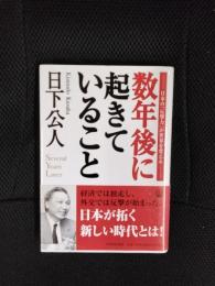 数年後に起きていること　日本の「反撃力」が世界を変える