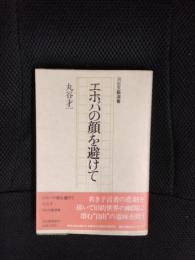 エホバの顔を避けて
