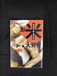 お米大好き　おにぎり 丼 うまい店100