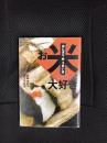 お米大好き　おにぎり 丼 うまい店100