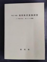 平成７年度　福岡県民意識調査　21世紀を拓く　県づくりの課題