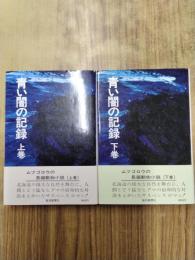 青い闇の記録　上下巻2冊揃