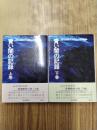 青い闇の記録　上下巻2冊揃