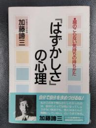 「はずかしさ」の心理　肩のこらない気持ちの持ちかた