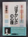 「はずかしさ」の心理　肩のこらない気持ちの持ちかた