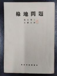 緑地問題　論文集と文献目録