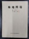 緑地問題　論文集と文献目録