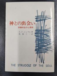 神との出会い　宗教的生の心理学
