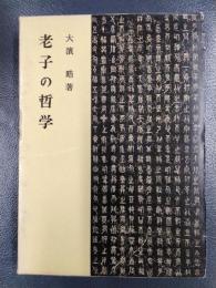 老子の哲学