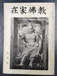 在家仏教　昭和42年7月号　第160号