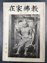 在家仏教　昭和42年7月号　第160号
