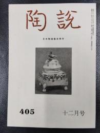 陶説　1986年12月号　第405号