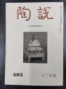 陶説　1986年12月号　第405号