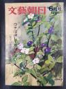 文芸朝日　昭和38年6月号