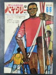 燃える週刊誌　バイタリーメイト　VITALLY MATE　創刊号　昭和42年6月6日号