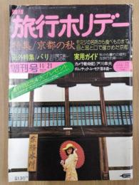 週刊旅行ホリデー　創刊号　昭和48年11月21日号