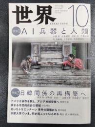 世界　2019年10月号　no.925　特集1/AI兵器と人類　特集2/日韓関係の再構築へ