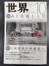 世界　2019年10月号　no.925　特集1/AI兵器と人類　特集2/日韓関係の再構築へ
