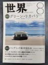 世界　2020年8月号　no.935　特集1/グリーン・リカバリー　特集2/パンデミック後の中国社会