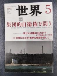 世界　2014年5月号　no.856　特集/集団的自衛権を問う